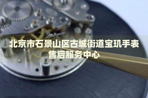 北京市石景山區(qū)古城街道寶璣手表售后服務(wù)中心