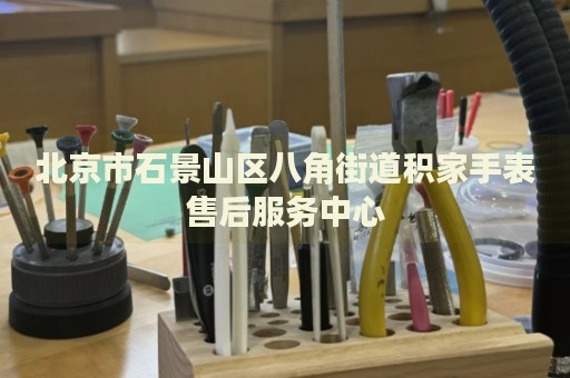 北京市石景山區(qū)八角街道積家手表售后服務(wù)中心