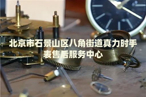北京市石景山區(qū)八角街道真力時(shí)手表售后服務(wù)中心