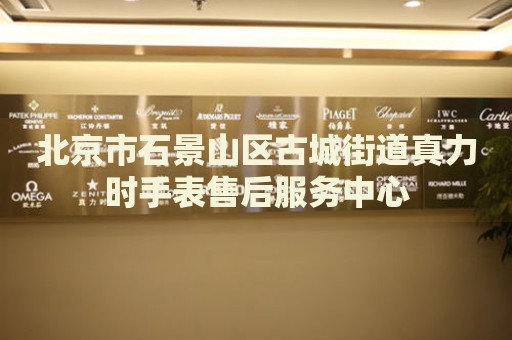 北京市石景山區(qū)古城街道真力時手表售后服務(wù)中心