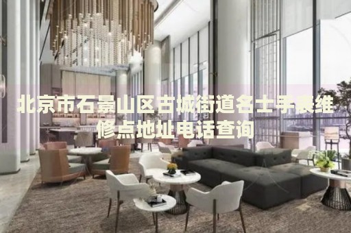 北京市石景山區(qū)古城街道名士手表維修點地址電話查詢