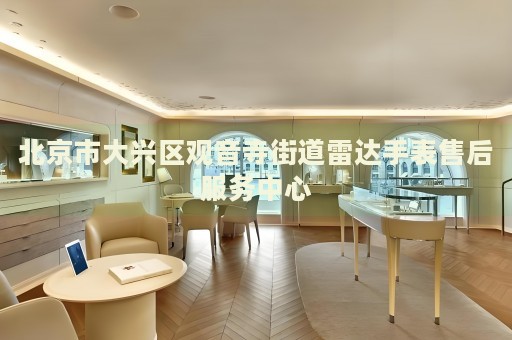 北京市大興區(qū)觀音寺街道雷達(dá)手表售后服務(wù)中心