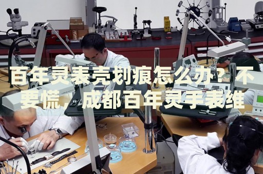 百年靈表殼劃痕怎么辦？不要慌，成都百年靈手表維修中心來(lái)幫忙