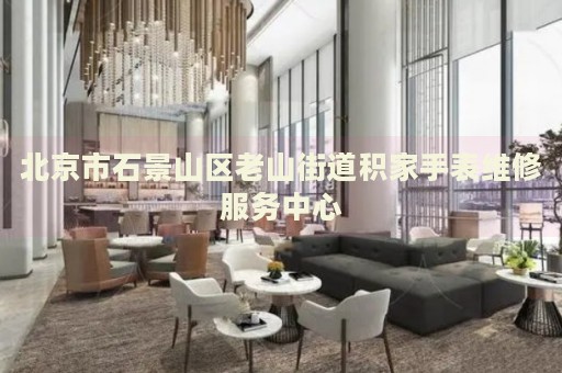 北京市石景山區(qū)老山街道積家手表維修服務(wù)中心