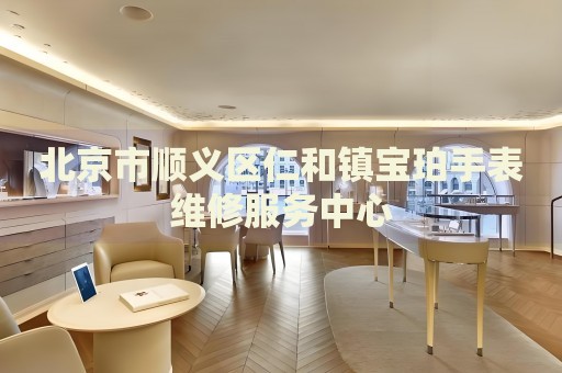 北京市順義區(qū)仁和鎮(zhèn)寶珀手表維修服務(wù)中心