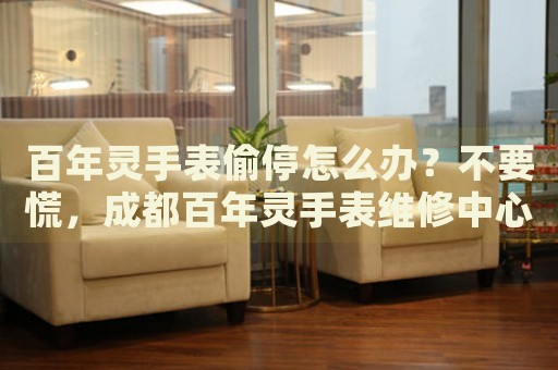 百年靈手表偷停怎么辦？不要慌，成都百年靈手表維修中心來幫忙