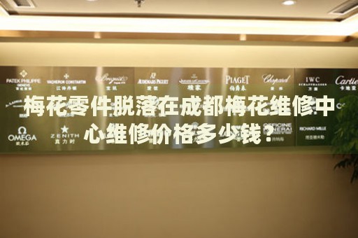 梅花零件脫落在成都梅花維修中心維修價格多少錢？