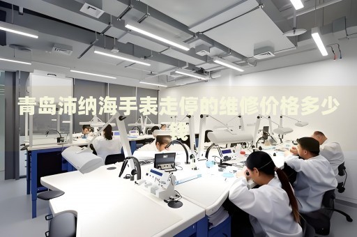 青島沛納海手表走停的維修價(jià)格多少錢