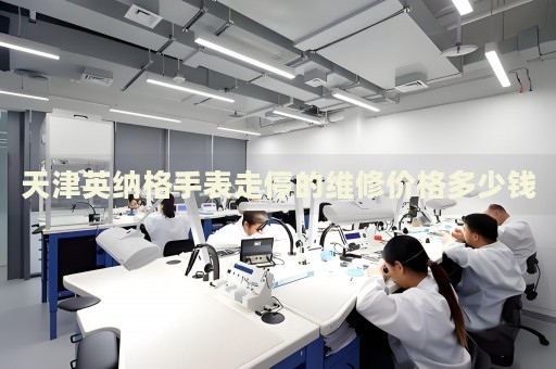 天津英納格手表走停的維修價(jià)格多少錢