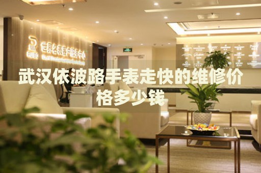 武漢依波路手表走快的維修價(jià)格多少錢