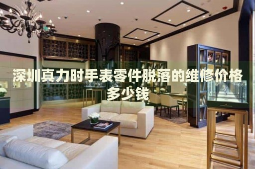 深圳真力時(shí)手表零件脫落的維修價(jià)格多少錢