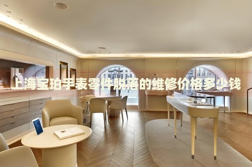 上海寶珀手表零件脫落的維修價(jià)格多少錢