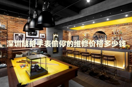 深圳朗格手表偷停的維修價格多少錢