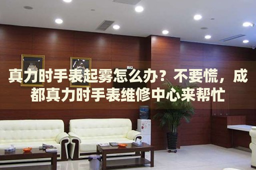 真力時(shí)手表起霧怎么辦？不要慌，成都真力時(shí)手表維修中心來(lái)幫忙