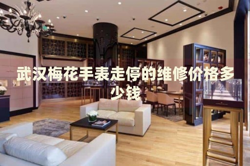 武漢梅花手表走停的維修價(jià)格多少錢(qián)