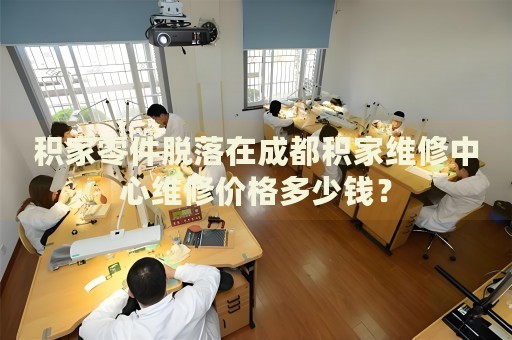 積家零件脫落在成都積家維修中心維修價格多少錢？