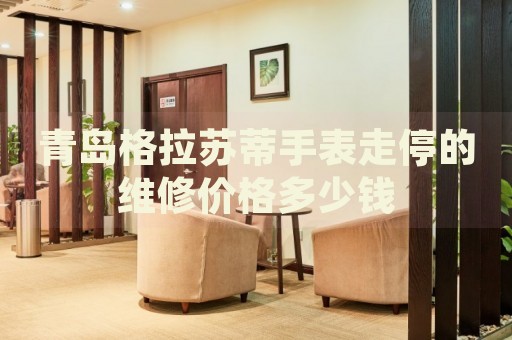 青島格拉蘇蒂手表走停的維修價(jià)格多少錢