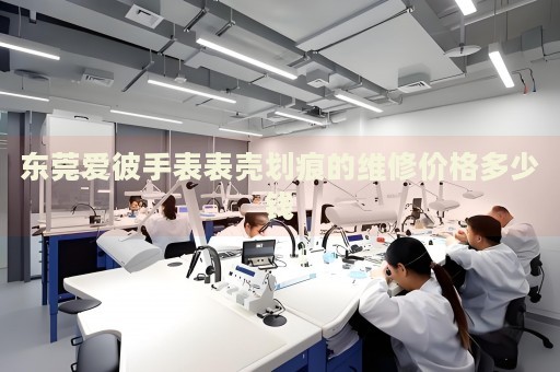 東莞愛彼手表表殼劃痕的維修價(jià)格多少錢