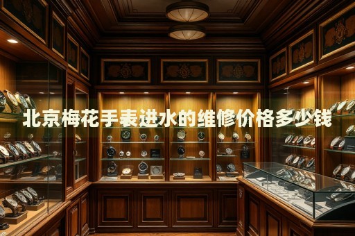 北京梅花手表進(jìn)水的維修價(jià)格多少錢