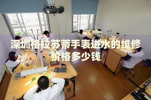 深圳格拉蘇蒂手表進(jìn)水的維修價(jià)格多少錢