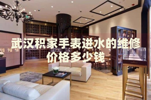 武漢積家手表進(jìn)水的維修價(jià)格多少錢