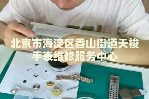 北京市海淀區(qū)香山街道天梭手表維修服務(wù)中心