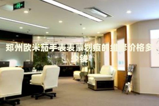 鄭州歐米茄手表表蒙劃痕的維修價(jià)格多少錢