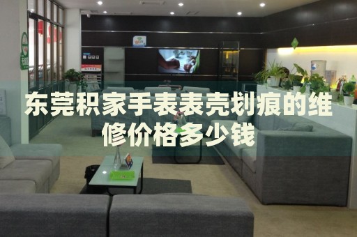 東莞積家手表表殼劃痕的維修價(jià)格多少錢