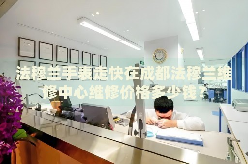 法穆蘭手表走快在成都法穆蘭維修中心維修價格多少錢？