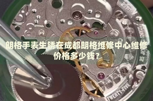 朗格手表生銹在成都朗格維修中心維修價格多少錢？