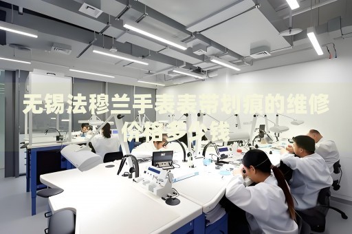無錫法穆蘭手表表帶劃痕的維修價格多少錢