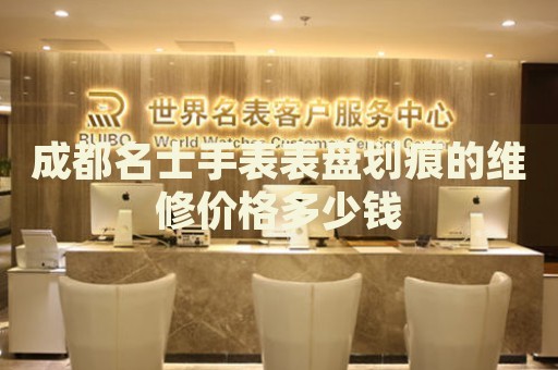 成都名士手表表盤劃痕的維修價格多少錢