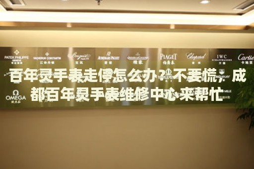 百年靈手表走停怎么辦？不要慌，成都百年靈手表維修中心來幫忙