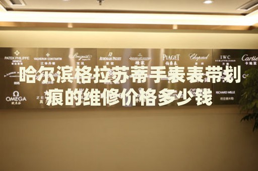 哈爾濱格拉蘇蒂手表表帶劃痕的維修價格多少錢