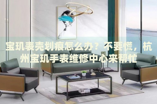 寶璣表殼劃痕怎么辦？不要慌，杭州寶璣手表維修中心來(lái)幫忙