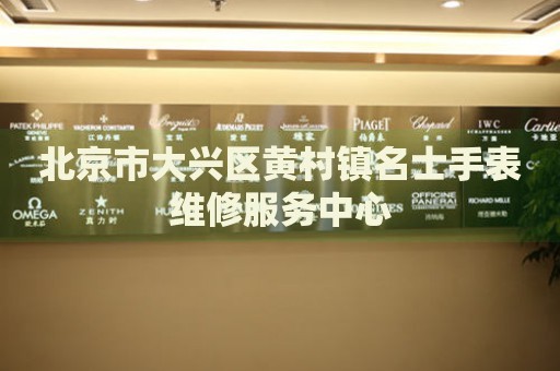 北京市大興區(qū)黃村鎮(zhèn)名士手表維修服務(wù)中心