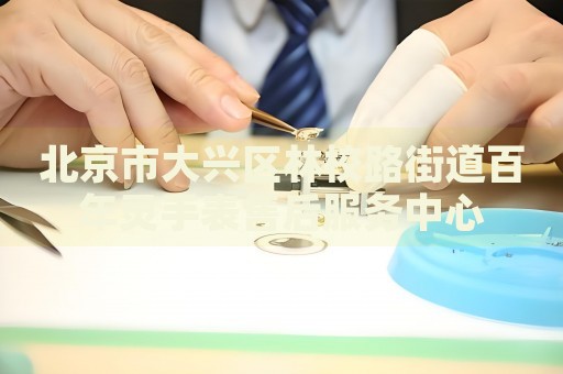 北京市大興區(qū)林校路街道百年靈手表售后服務(wù)中心